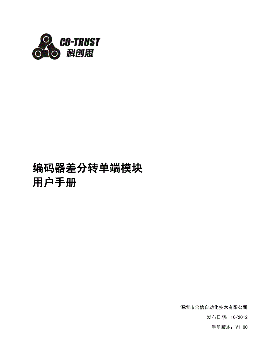 合信技术编码器差分转单端模块用户手册V_第1页