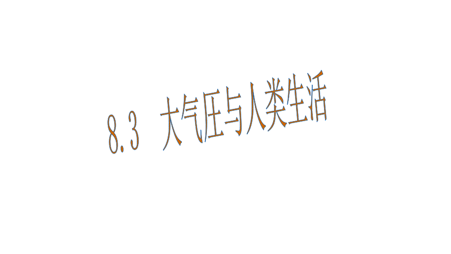 【沪粤版】2018年春物理八年级下册：8.3-大气圧与人类生活优秀课件（38页）_第1页