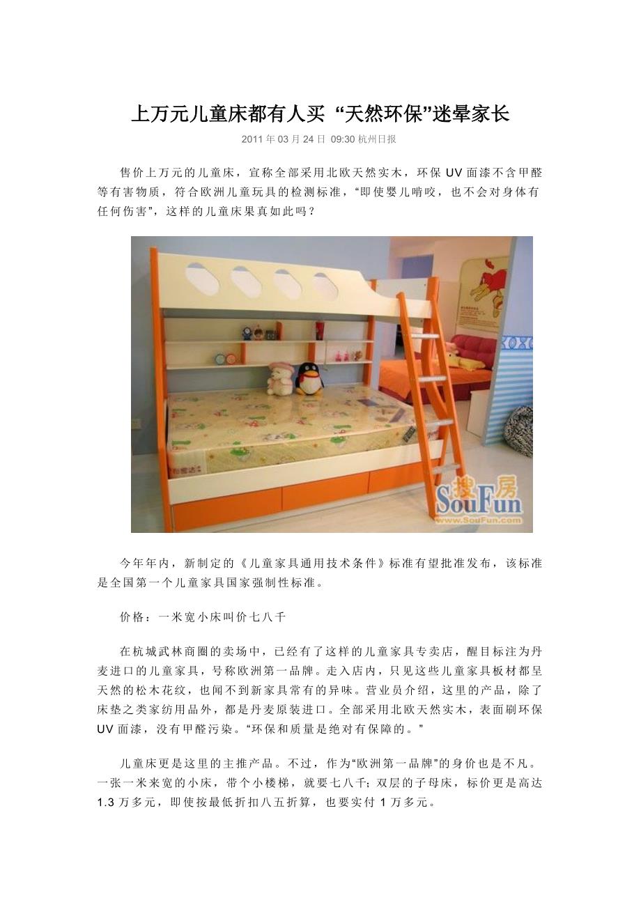 上万元儿童床都有人买 “天然环保”迷晕家长_第1页