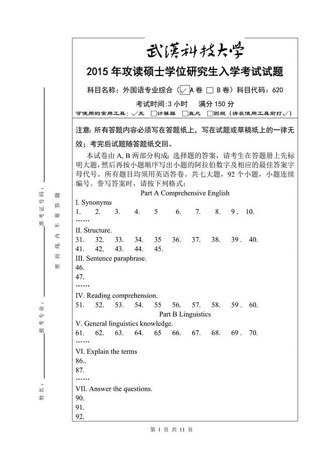 武汉科技大学2015外国语言学及应用语言学专业综合真题