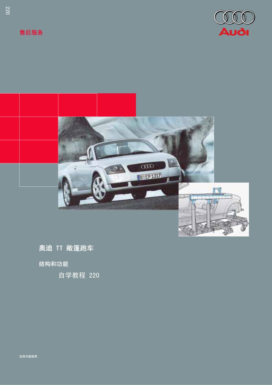 2005奥迪 TT 敞篷跑车结构与功能自学教程_第1页