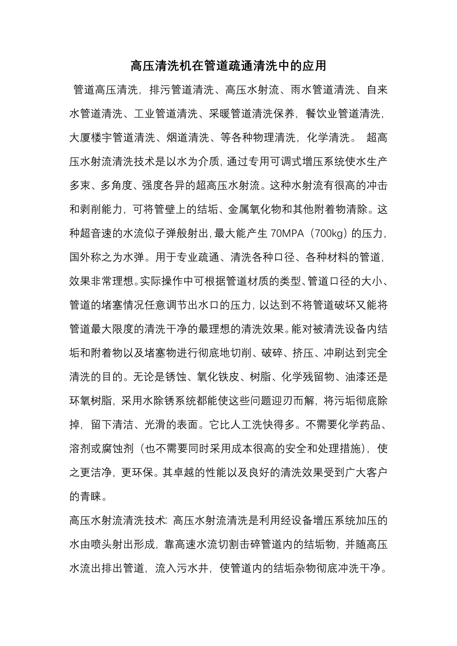 高压清洗机在管道疏通清洗中的应用_第1页