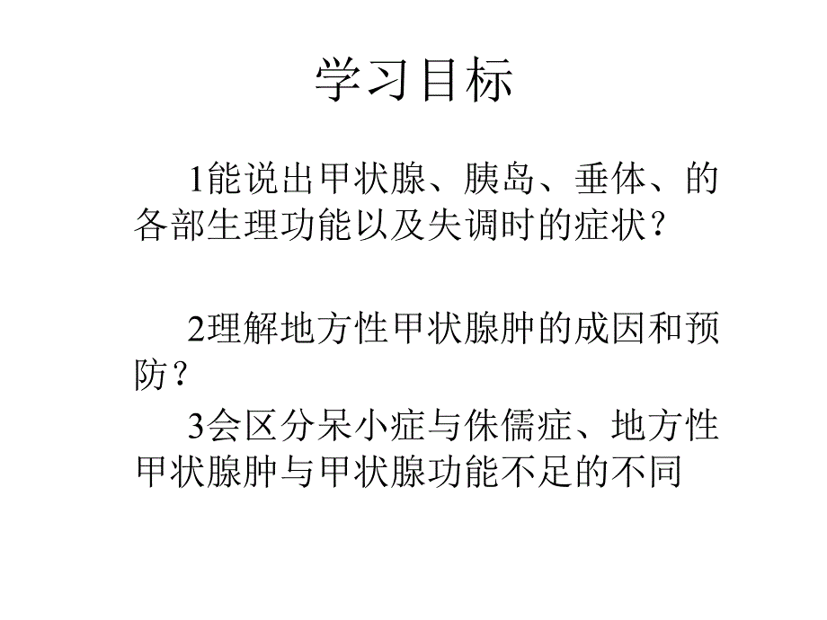 几个重要内分泌腺的功能_第3页