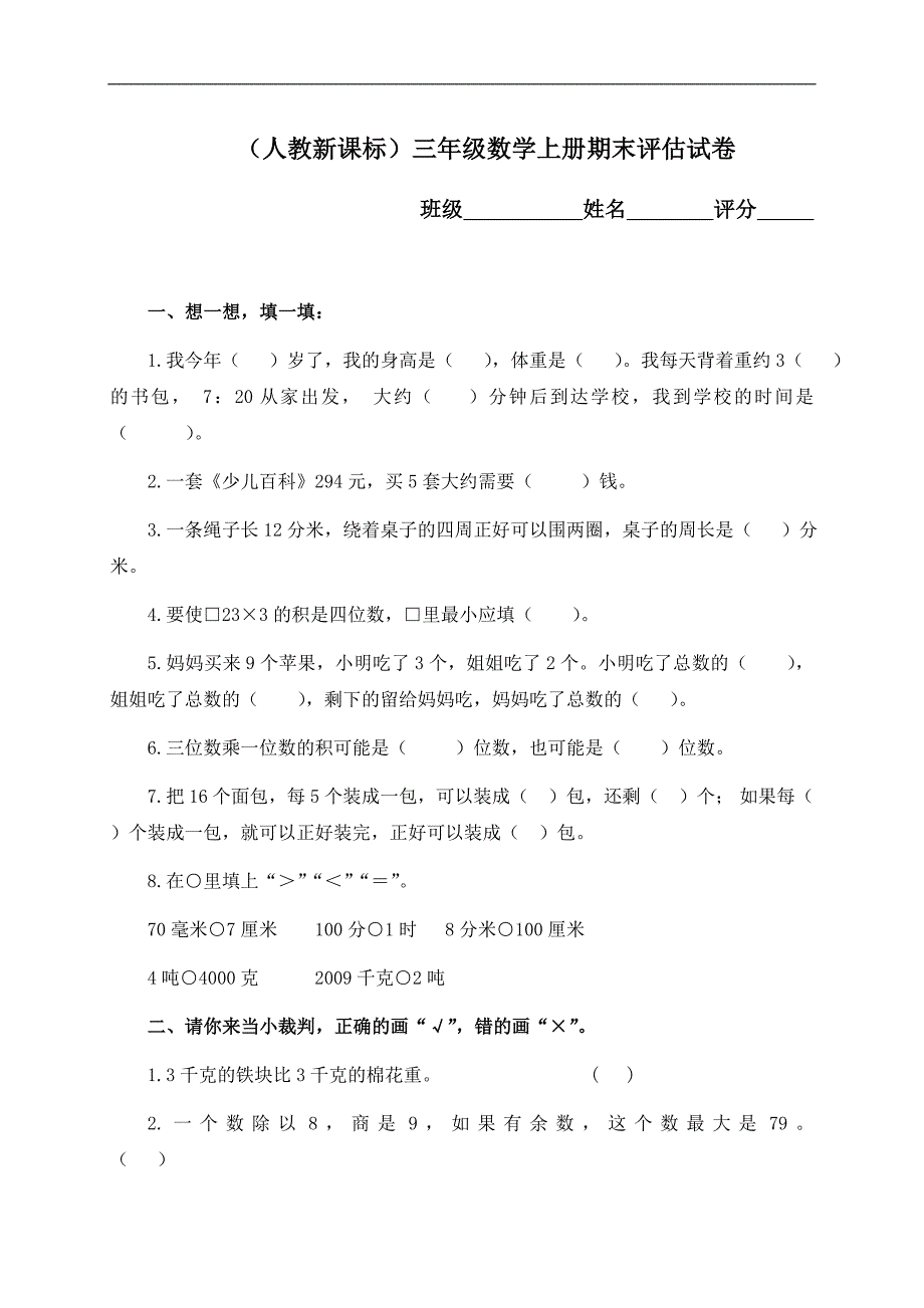 （人教新课标）三年级数学上册期末评估试卷_第1页