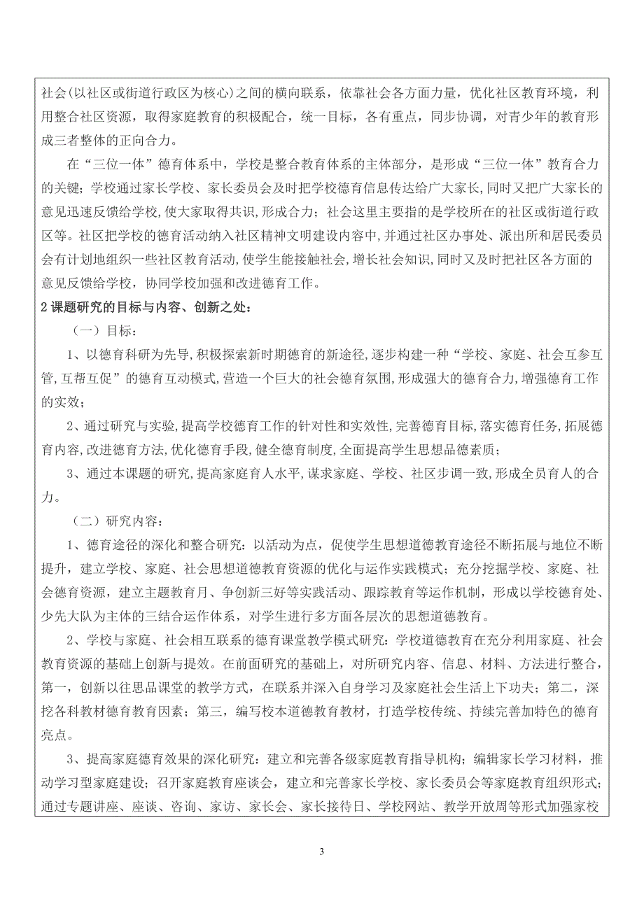 学校体育意外伤害事故的法律问题研究 开题报告 付正义 - 副本_第3页