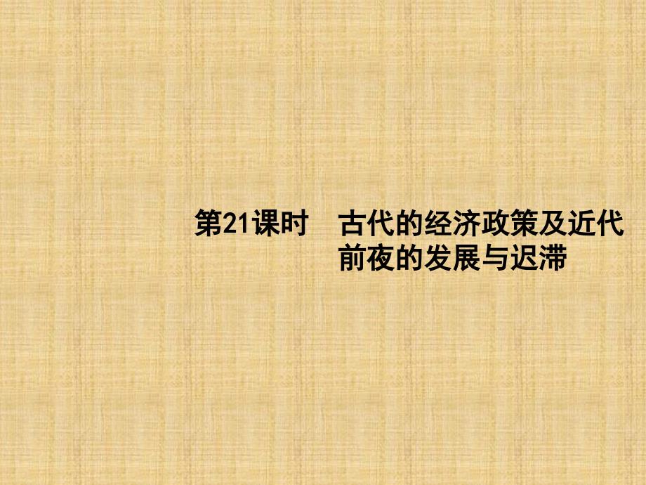 2018版高考历史（岳麓版）一轮复习课件：第六单元　中国古代的农耕经济 21_第1页