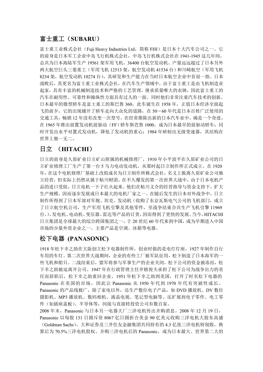 日本著名企业前身及其介绍_第1页