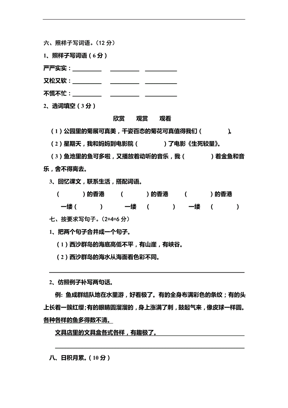 （人教新课标）小学三年级上册语文六单元测试题 _第2页