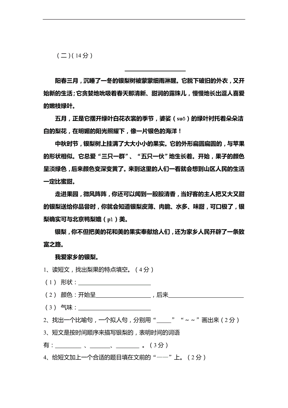 （人教新课标）小学三年级上册语文六单元测试题 _第4页