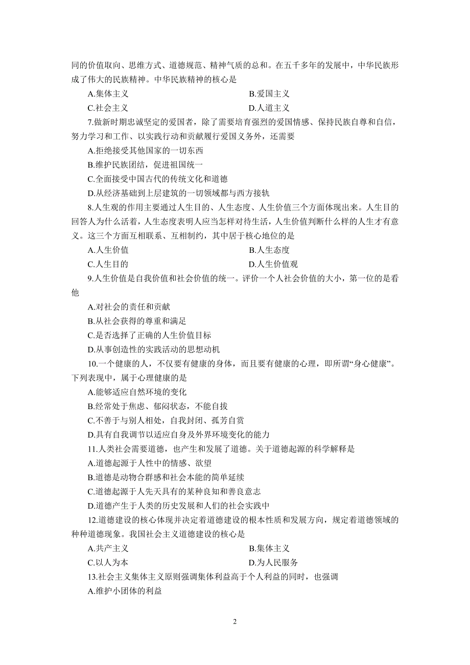 2013年10月自考《思想道德修养与法律基础》试题_第2页