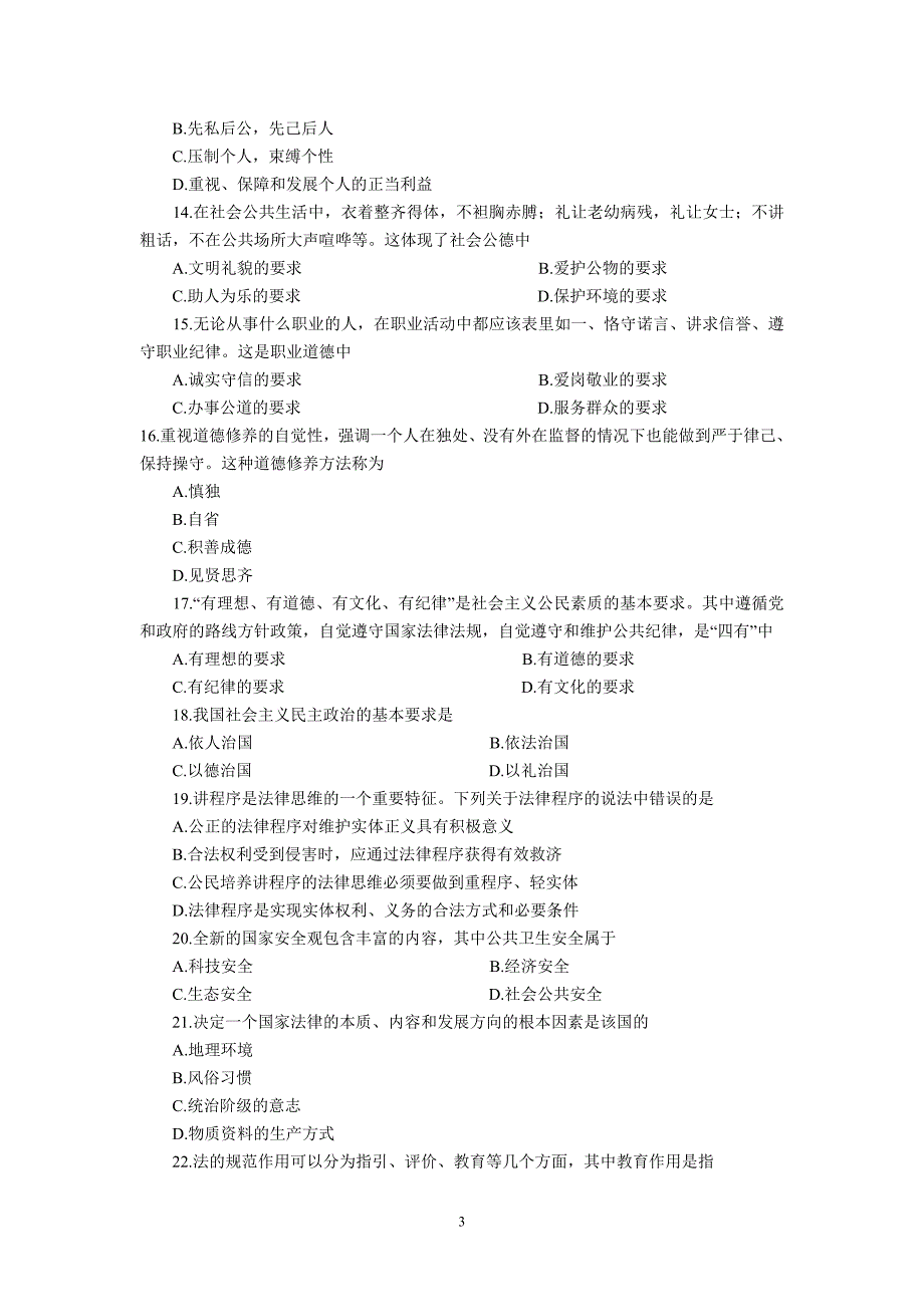 2013年10月自考《思想道德修养与法律基础》试题_第3页