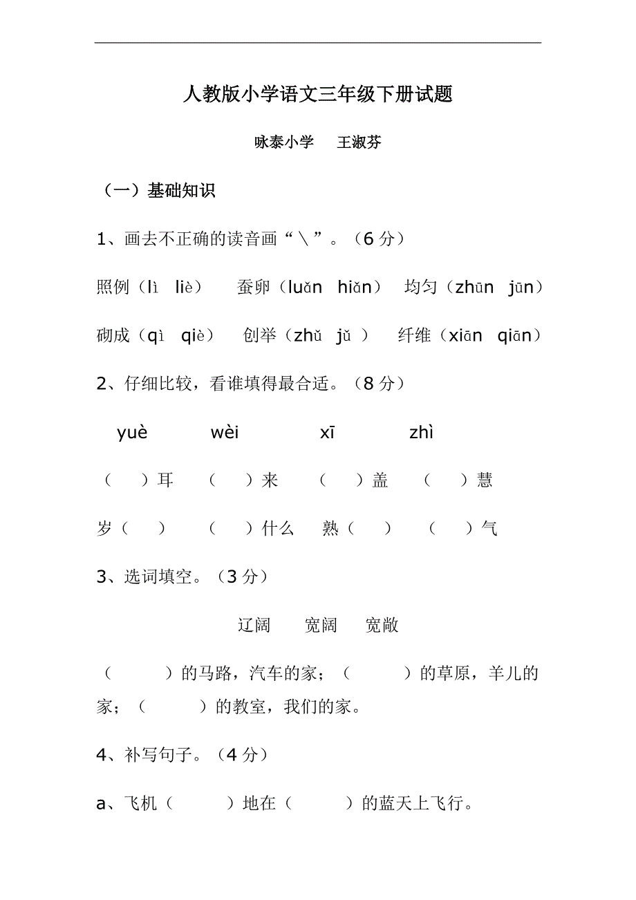 （人教新课标）三年级语文下册期末试卷 3_第1页