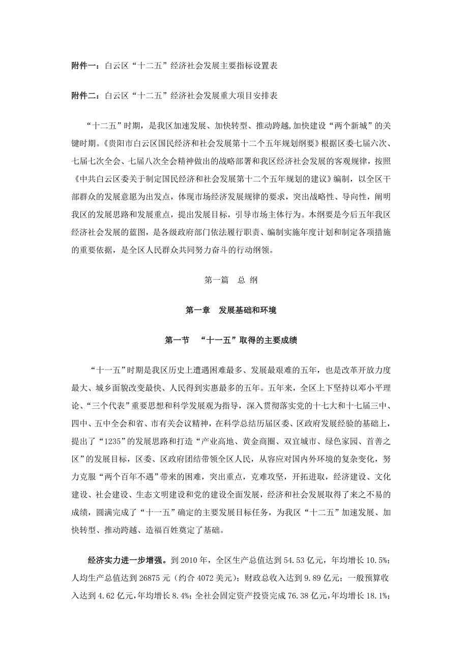 贵阳市白云区国民经济和社会发展十个规划纲要_第4页