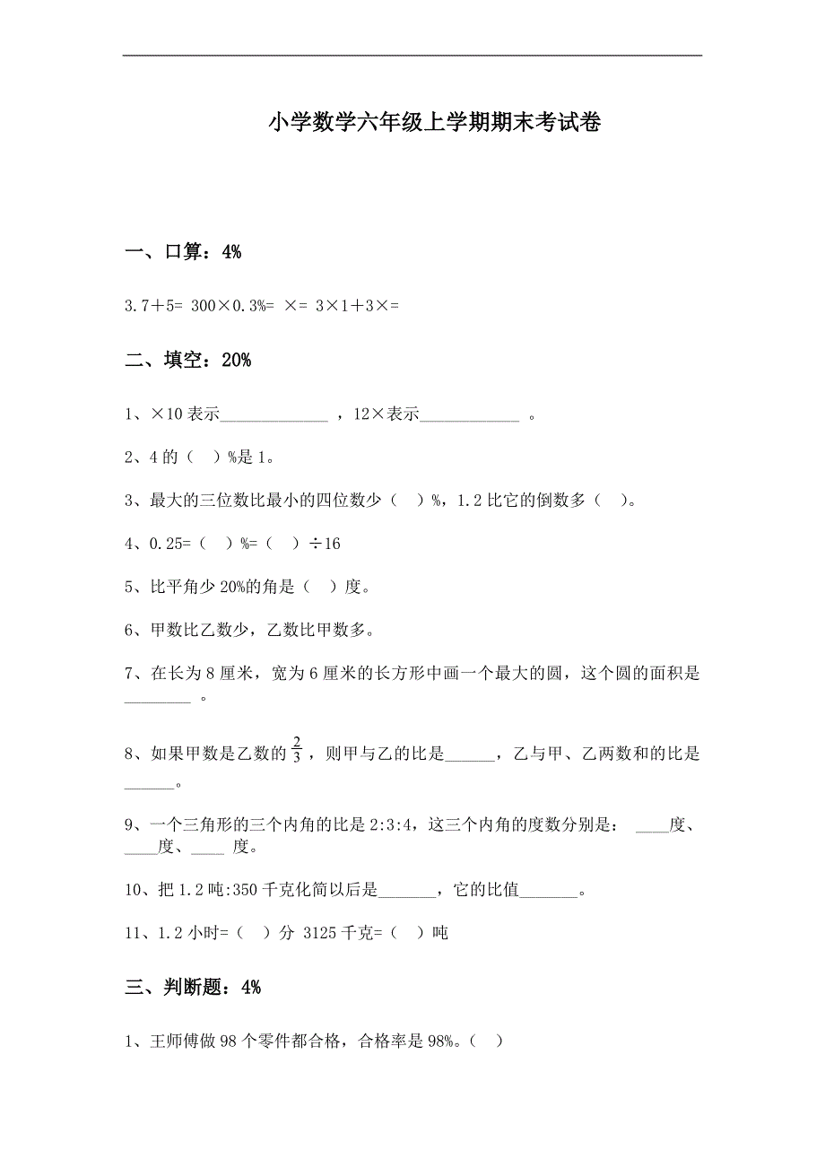 (人教新课标)六年级数学上册期末考试卷_第1页