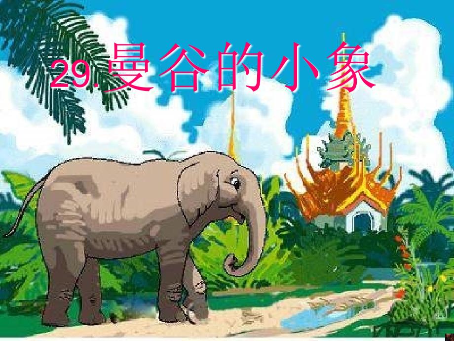浙江版三年级下册 《曼谷的小象》ppt课件2_第2页