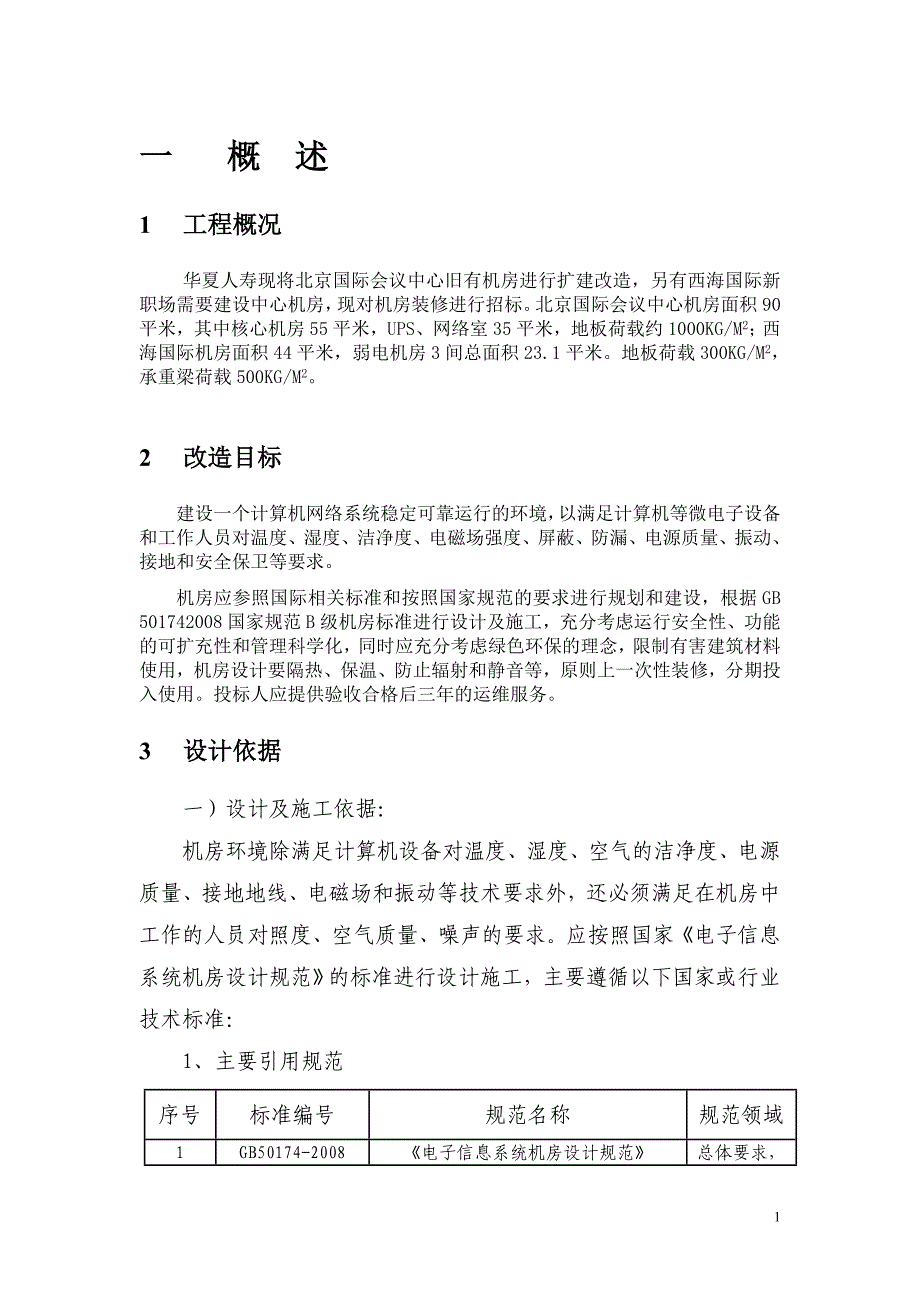 华夏人寿机房装修设计施工方案_第1页