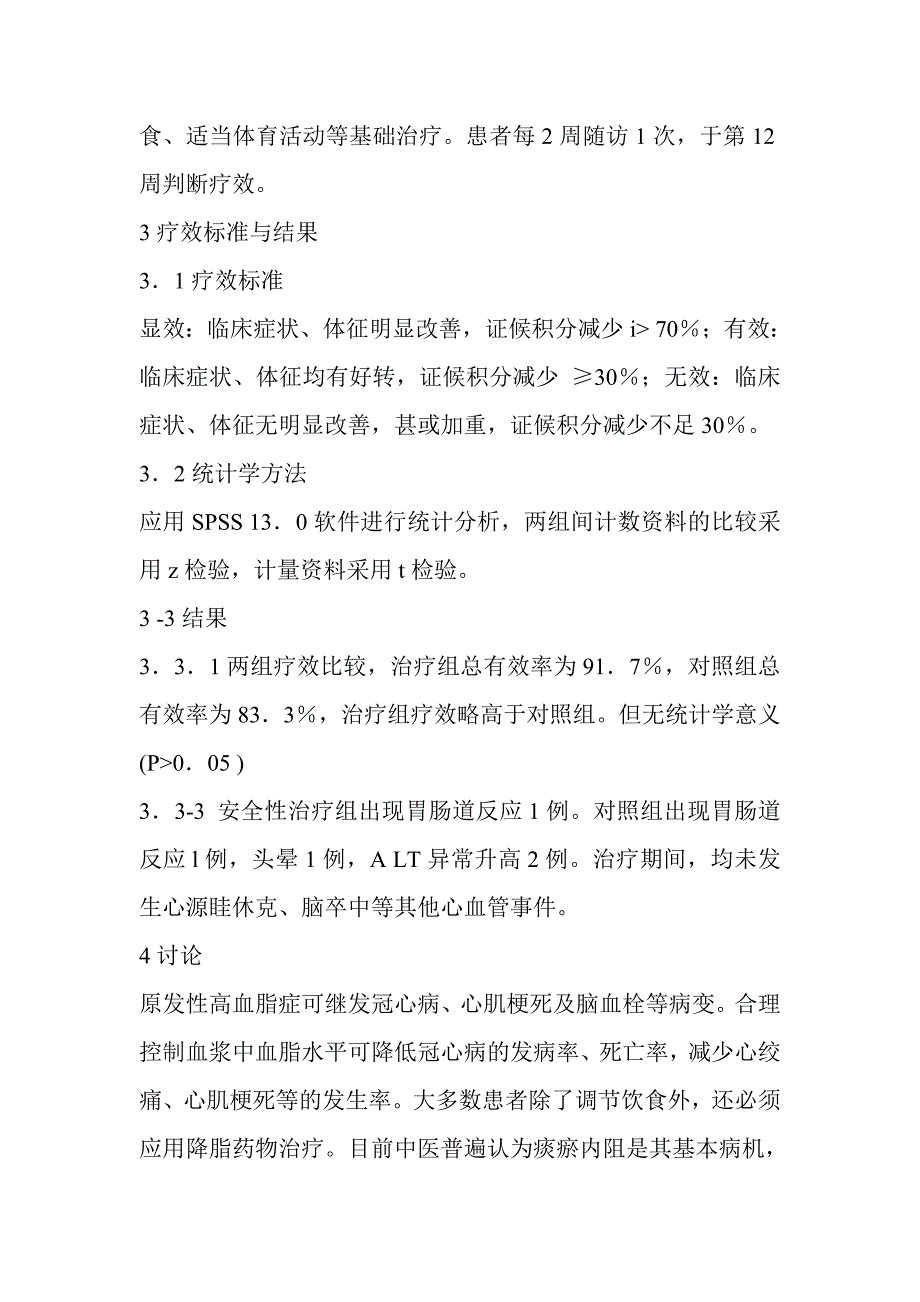 决明子、荷叶降脂方治疗原发性高血脂症48例临床观察_第3页