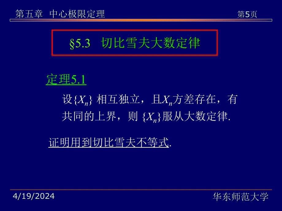 概率论与数理统计 第五章_第5页