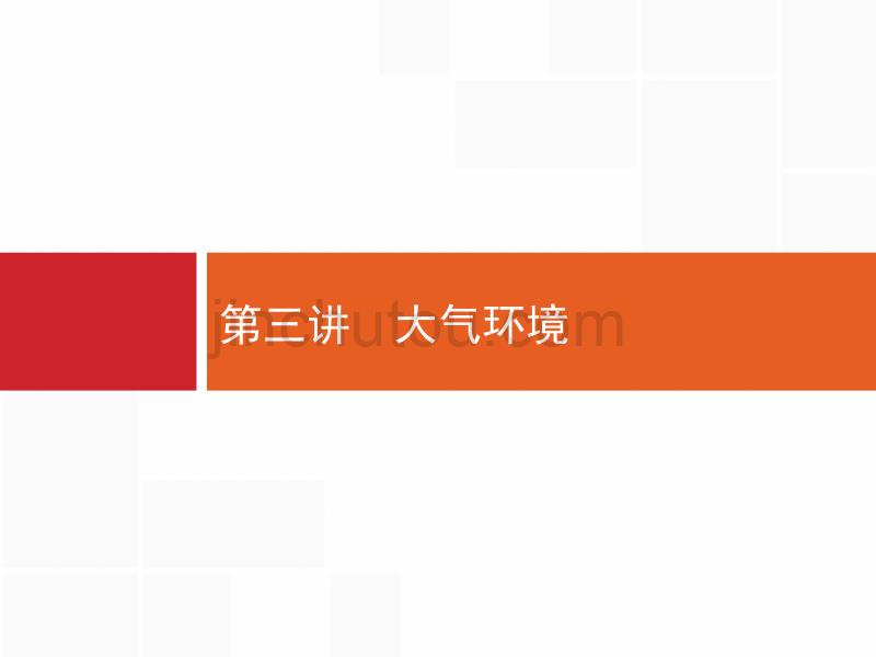 2018届浙江（选考1）：2.3.1《大气的受热过程》课件_第1页