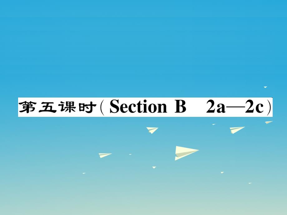 【人教版】七下：Unit8（5） Section B 2a_2c作业课件_第1页