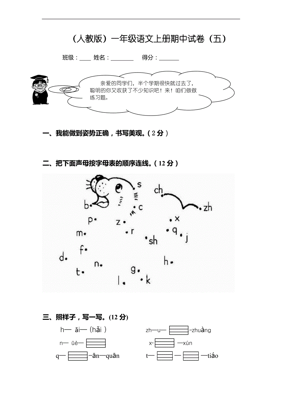 （人教版）一年级语文上册期中试卷（五）_第1页