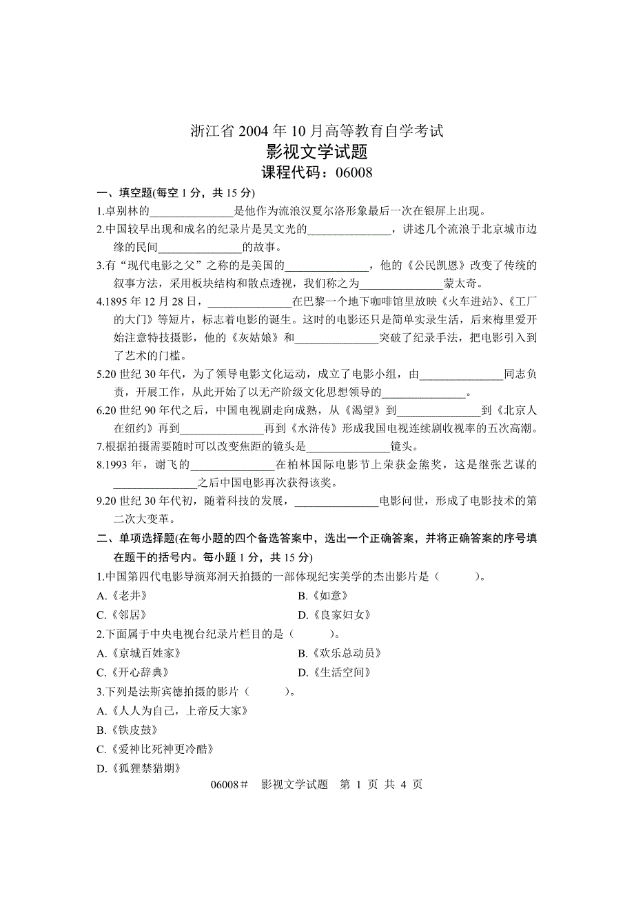 浙江省2004年10月高等教育自学考试 影视文学试题 课程代码06008_第1页