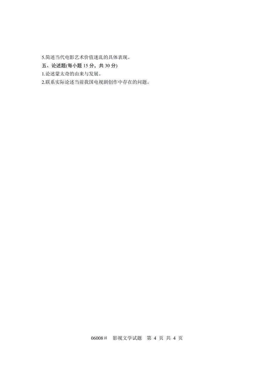 浙江省2004年10月高等教育自学考试 影视文学试题 课程代码06008_第4页