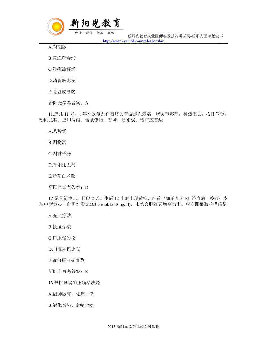 中西医执业医师考试模拟练习题及答案_第4页