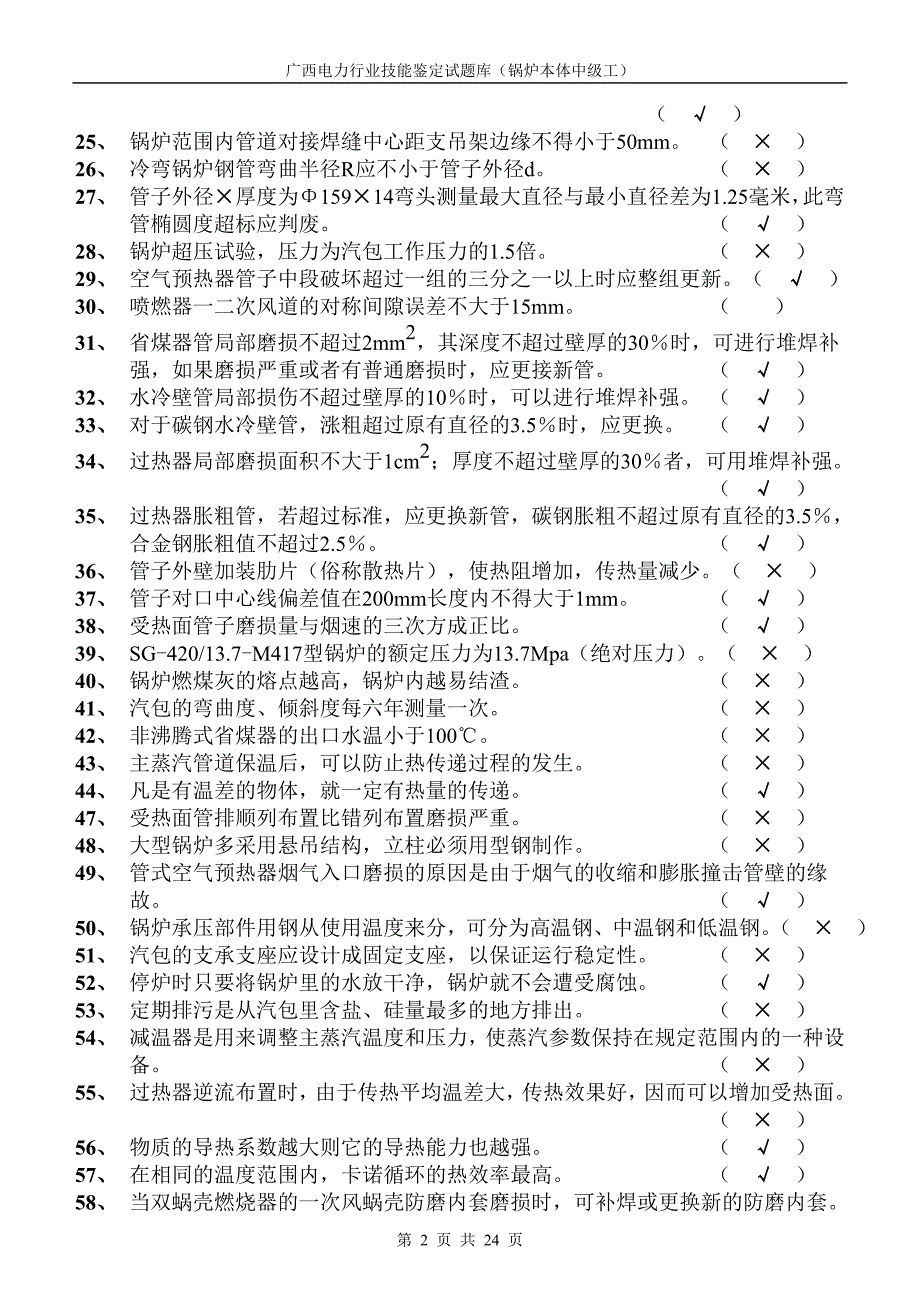 锅炉本体试题答案(中级工)_第2页