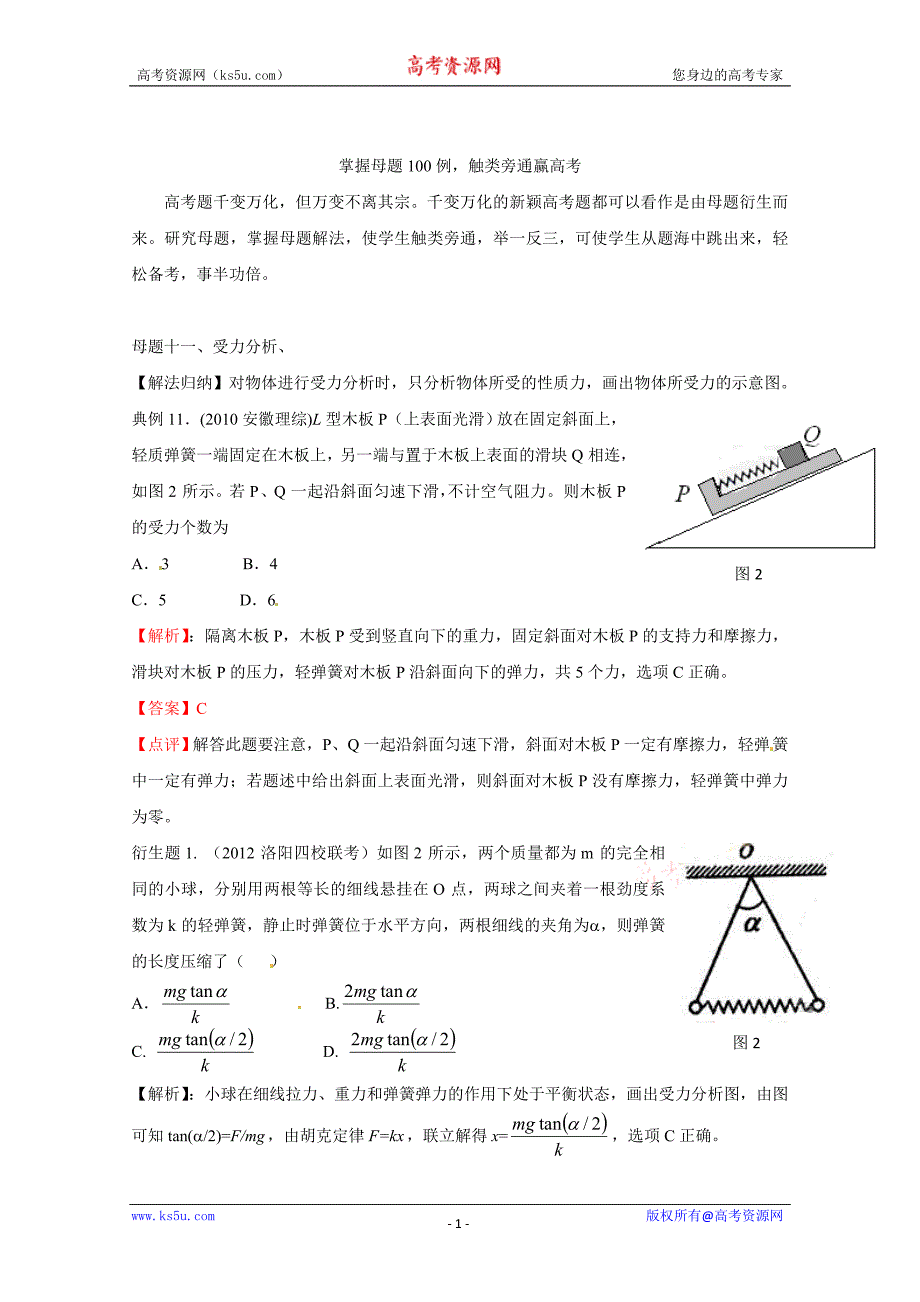 掌握母题100例触类旁通赢高考物理系列母题十一 受力分析_第1页