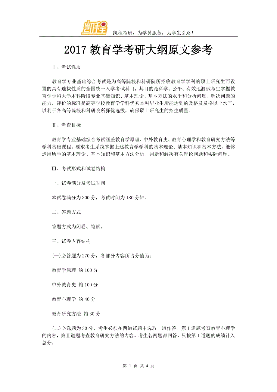 2017教育学考研大纲原文参考_第1页