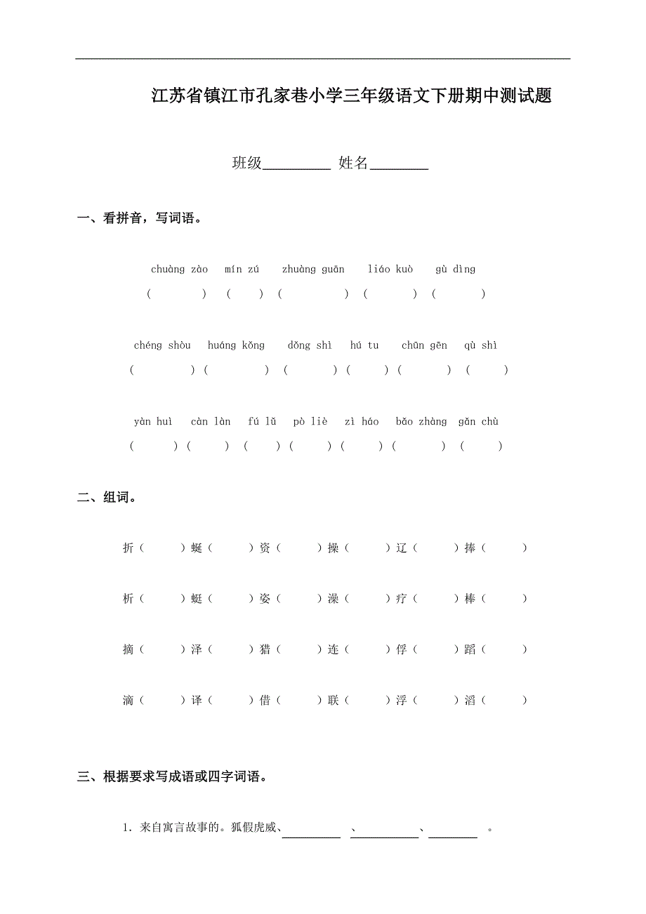 江苏省镇江市孔家巷小学三年级语文下册期中测试题_第1页