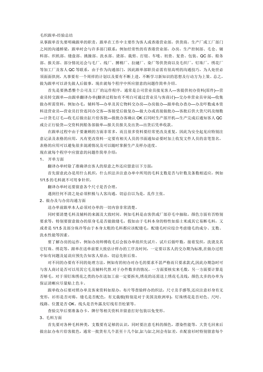 毛织跟单之流程总结_第1页