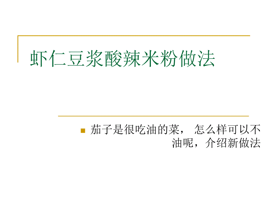 虾仁豆浆酸辣米粉做法_第1页