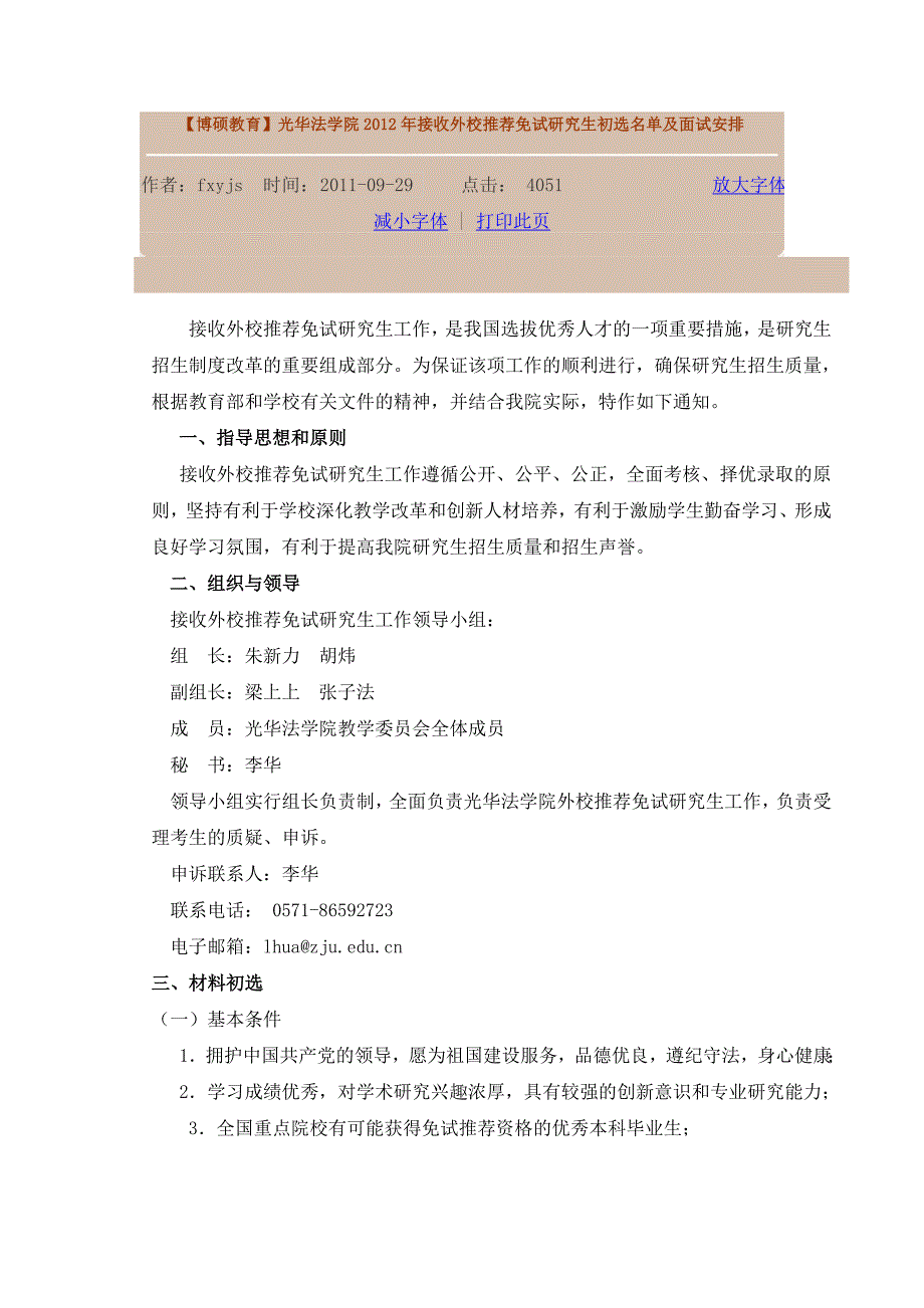 光华法学院接受推荐免试研究生办法_法律资料_人文社科_专业资料_第1页