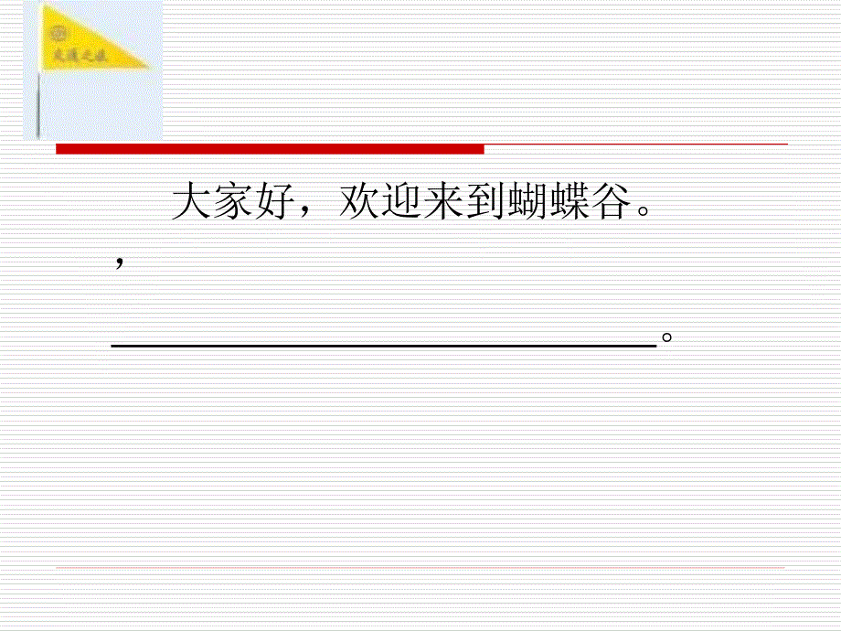 沪教版二年级下册《迷人的蝴蝶谷》ppt3_第4页