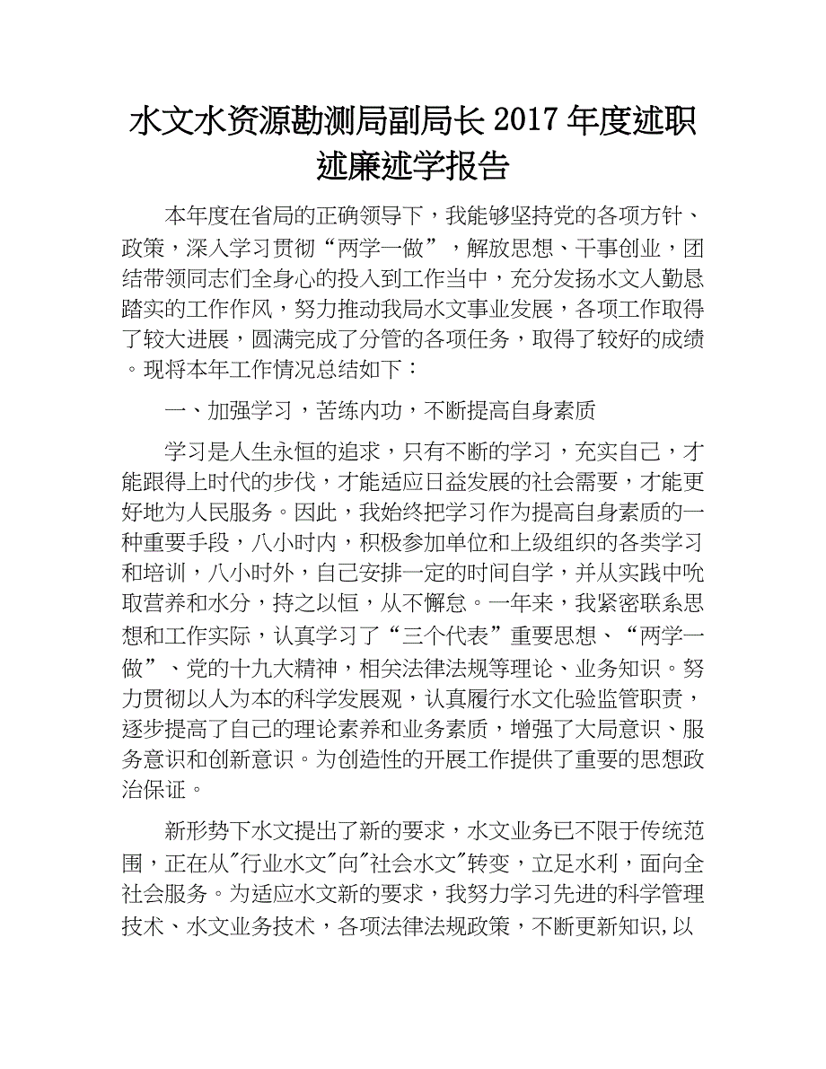 水文水资源勘测局副局长2017年度述职述廉述学报告.doc_第1页