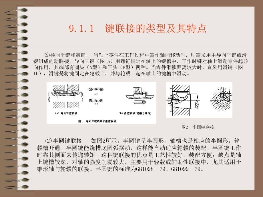 机械基础：第09章 轴系零件_第3页