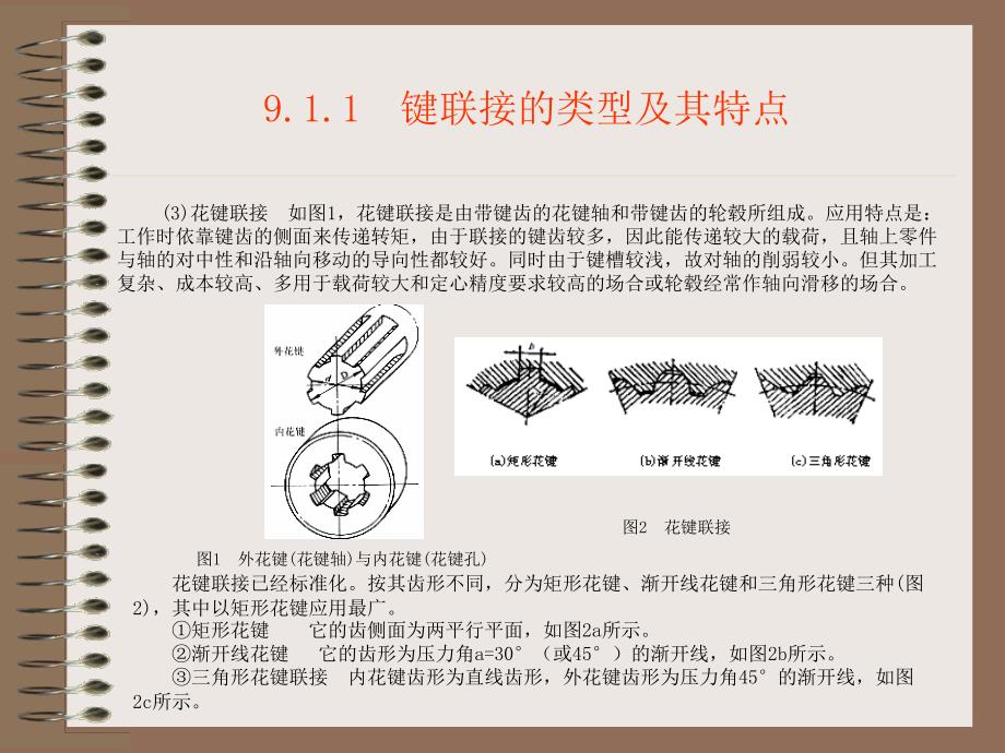 机械基础：第09章 轴系零件_第4页