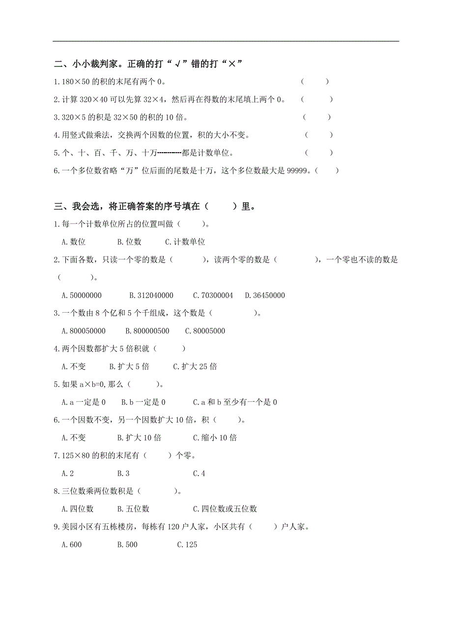 山东省潍坊市诸城箭口小学四年级数学上册期中模拟试卷及答案_第2页