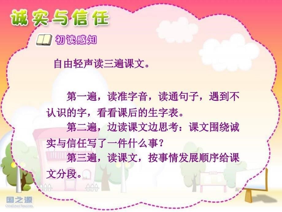 苏教版四年级上册《诚实与信任》ppt课件3_第5页