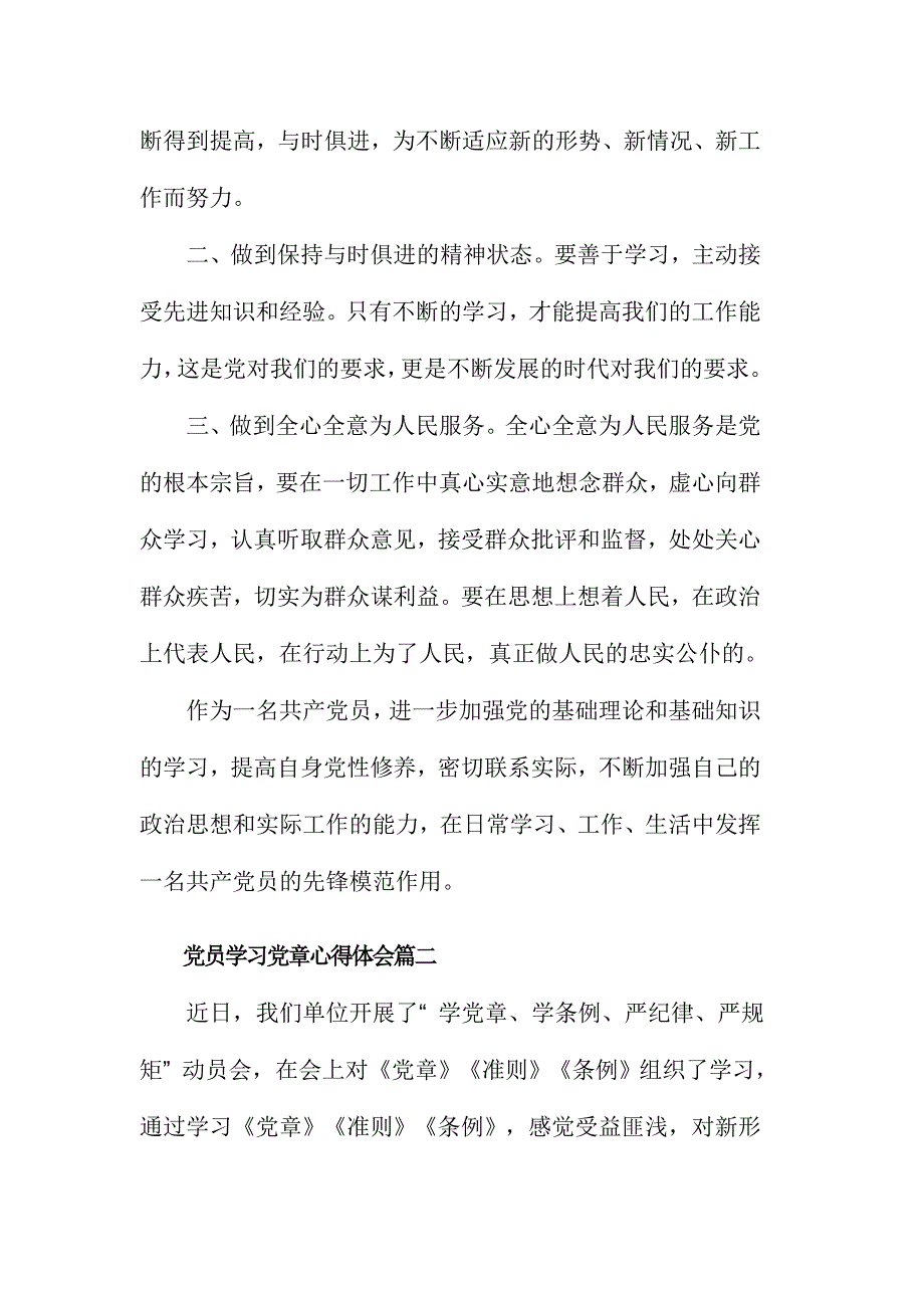 党员学习党章心得体会范文精选三篇_第2页