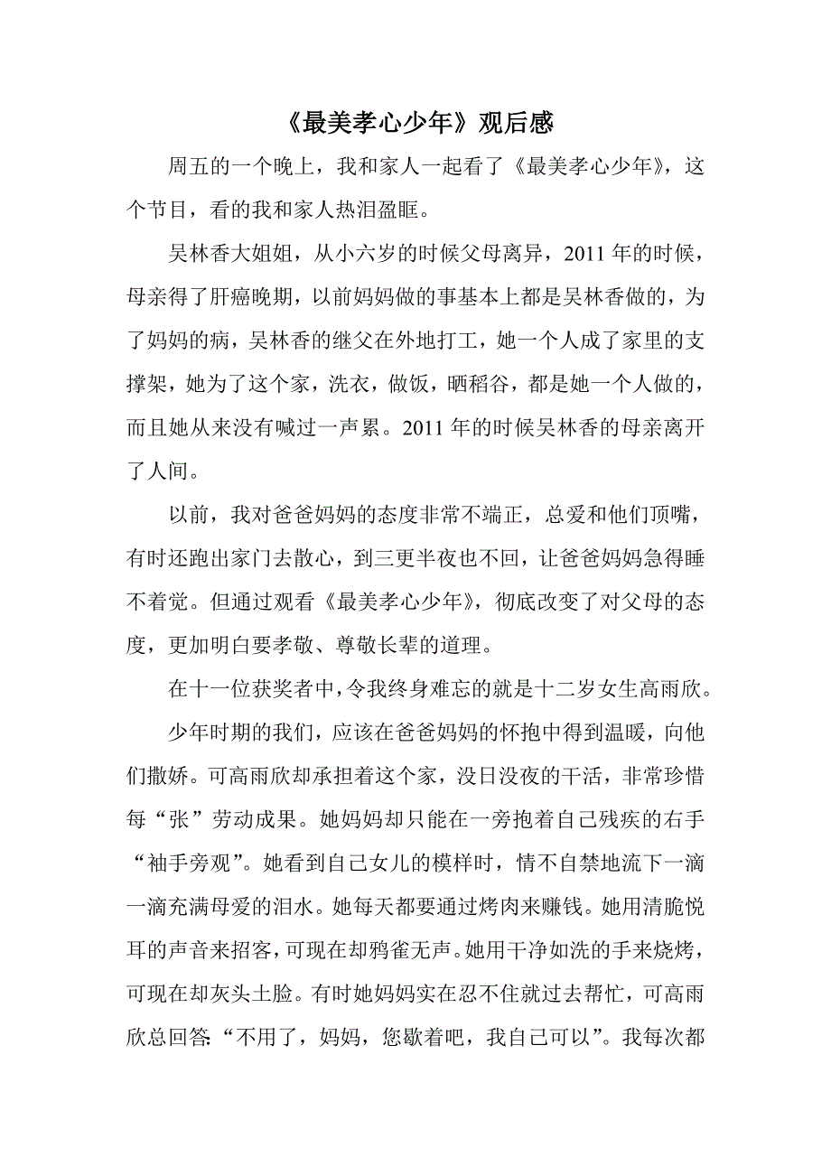 《最美孝心少》观后感_第1页