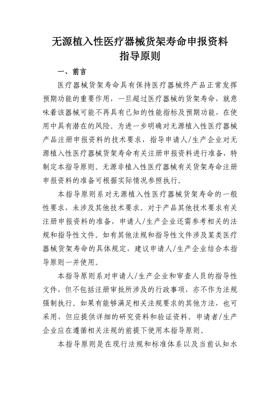 无源植入性医疗器械货架寿命申报资料_第1页