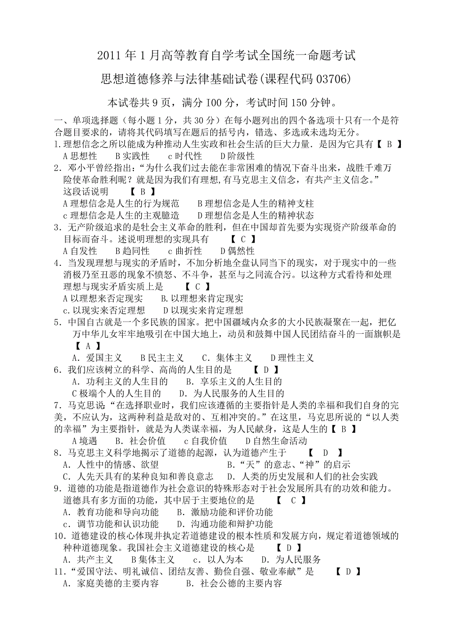 2011年1、4、7、10月_自考道德修养与法律基础试题及答案_第1页