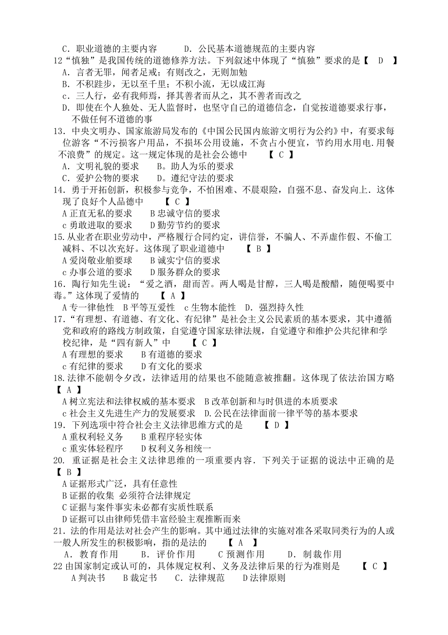 2011年1、4、7、10月_自考道德修养与法律基础试题及答案_第2页