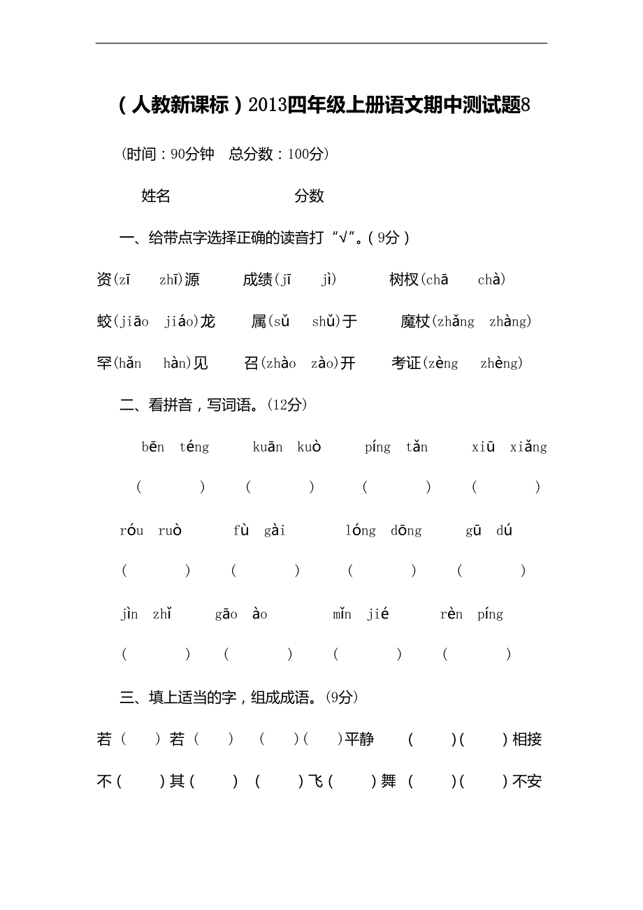 （人教新课标）小学四年级上册语文期中检测卷8_第1页