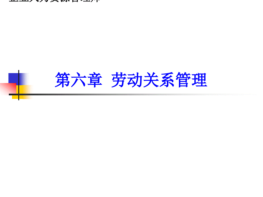 最新高级师劳动关系_第1页