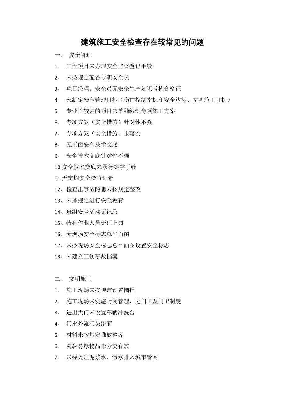 建筑施工安全检查存在较常见问题_第1页