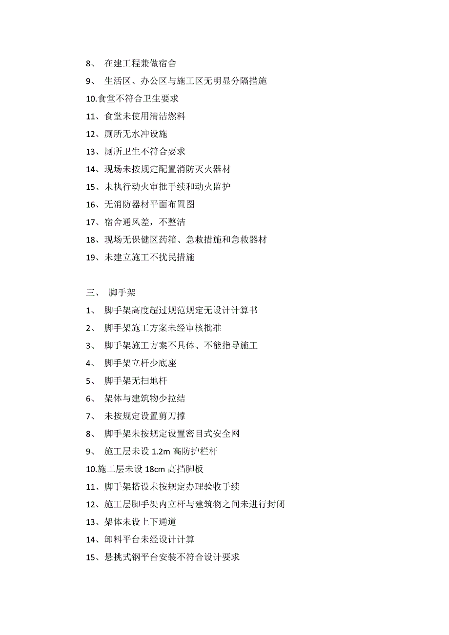 建筑施工安全检查存在较常见问题_第2页